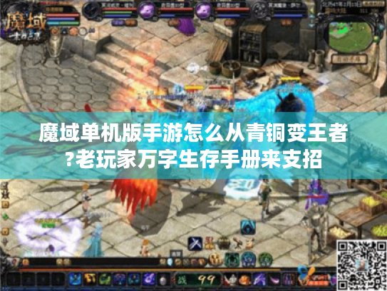 魔域单机版手游怎么从青铜变王者?老玩家万字生存手册来支招 魔域单机版手游怎么从青铜变王者?老玩家万字生存手册来支招