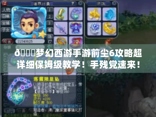 🌟梦幻西游手游前尘6攻略超详细保姆级教学！手残党速来！🌟