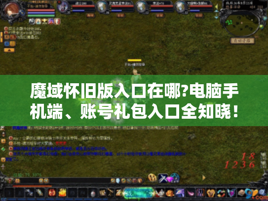 魔域怀旧版入口在哪?电脑手机端、账号礼包入口全知晓! - 魔域怀旧版 魔域怀旧版入口在哪?电脑手机端、账号礼包入口全知晓! - 魔域怀旧版