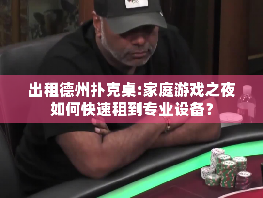 出租德州扑克桌:家庭游戏之夜如何快速租到专业设备? 出租德州扑克桌:家庭游戏之夜如何快速租到专业设备?