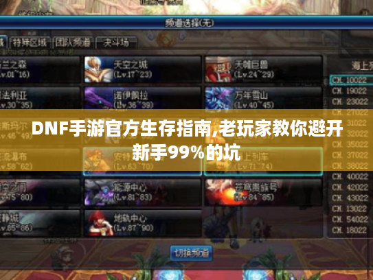 DNF手游官方生存指南,老玩家教你避开新手99%的坑 DNF手游官方生存指南,老玩家教你避开新手99%的坑