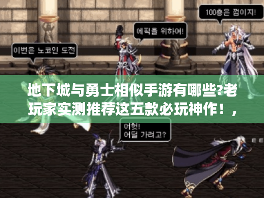 地下城与勇士相似手游有哪些?老玩家实测推荐这五款必玩神作!,满足游戏攻略、解决游戏问题及畅玩需求,老玩家亲测必看! 地下城与勇士相似手游有哪些?老玩家实测推荐这五款必玩神作!,满足游戏攻略、解决游戏问题及畅玩需求,老玩家亲测必看!