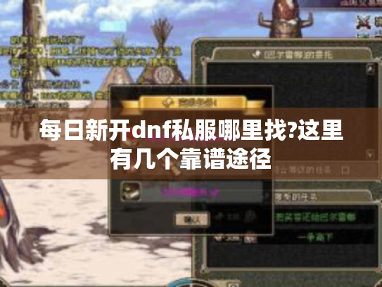 每日新开dnf私服哪里找?这里有几个靠谱途径 每日新开dnf私服哪里找?这里有几个靠谱途径