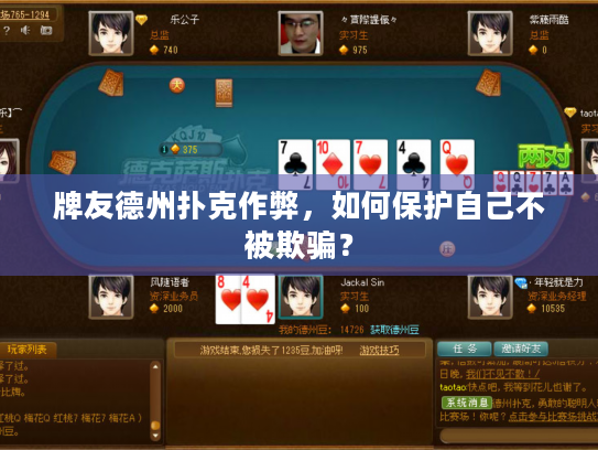 牌友德州扑克作弊,如何保护自己不被欺骗? 牌友德州扑克作弊,如何保护自己不被欺骗?