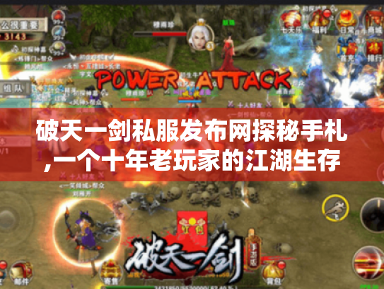 破天一剑私服发布网探秘手札,一个十年老玩家的江湖生存指南 破天一剑私服发布网探秘手札,一个十年老玩家的江湖生存指南
