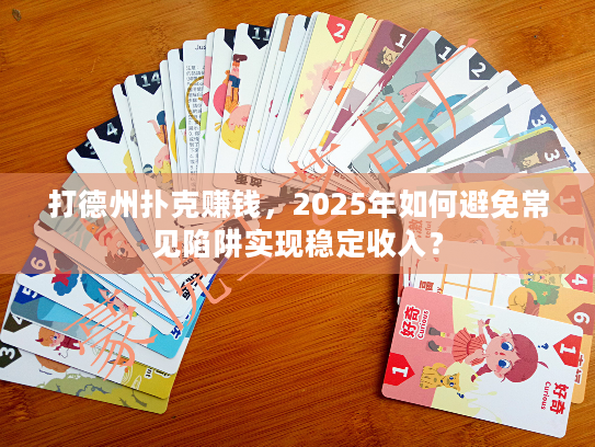 打德州扑克赚钱,2025年如何避免常见陷阱实现稳定收入? 打德州扑克赚钱,2025年如何避免常见陷阱实现稳定收入?