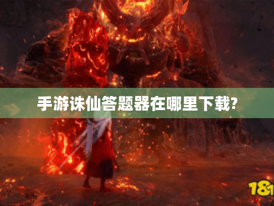 手游诛仙答题器在哪里下载? 手游诛仙答题器在哪里下载?