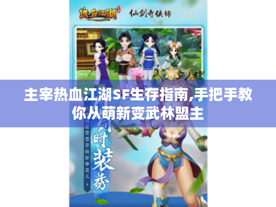 主宰热血江湖SF生存指南,手把手教你从萌新变武林盟主 主宰热血江湖SF生存指南,手把手教你从萌新变武林盟主