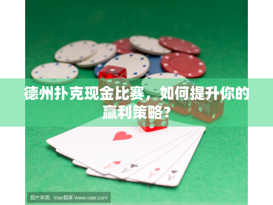 德州扑克现金比赛,如何提升你的赢利策略? 德州扑克现金比赛,如何提升你的赢利策略?