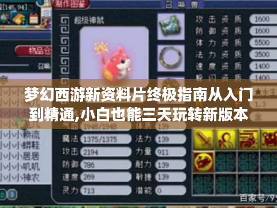 梦幻西游新资料片终极指南从入门到精通,小白也能三天玩转新版本! 梦幻西游新资料片终极指南从入门到精通,小白也能三天玩转新版本!