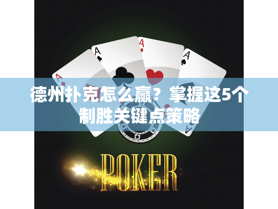 德州扑克怎么赢?掌握这5个制胜关键点策略 德州扑克怎么赢?掌握这5个制胜关键点策略