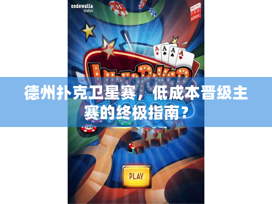 德州扑克卫星赛，低成本晋级主赛的终极指南？