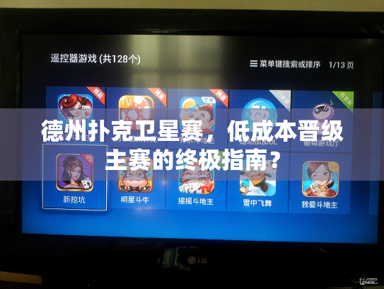 德州扑克卫星赛，低成本晋级主赛的终极指南？