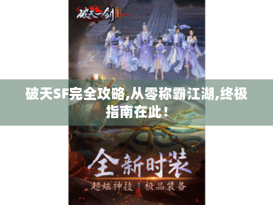 破天SF完全攻略,从零称霸江湖,终极指南在此! 破天SF完全攻略,从零称霸江湖,终极指南在此!