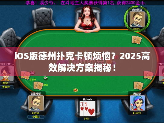 iOS版德州扑克卡顿烦恼?2025高效解决方案揭秘! iOS版德州扑克卡顿烦恼?2025高效解决方案揭秘!