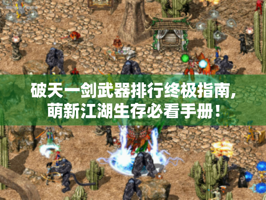 破天一剑武器排行终极指南,萌新江湖生存必看手册! 破天一剑武器排行终极指南,萌新江湖生存必看手册!