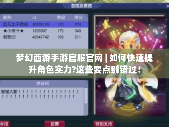 梦幻西游手游官服官网 | 如何快速提升角色实力?这些要点别错过! 梦幻西游手游官服官网 | 如何快速提升角色实力?这些要点别错过!