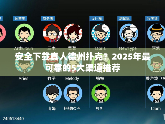 安全下载真人德州扑克?2025年最可靠的5大渠道推荐 安全下载真人德州扑克?2025年最可靠的5大渠道推荐