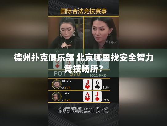 德州扑克俱乐部 北京哪里找安全智力竞技场所? 德州扑克俱乐部 北京哪里找安全智力竞技场所?