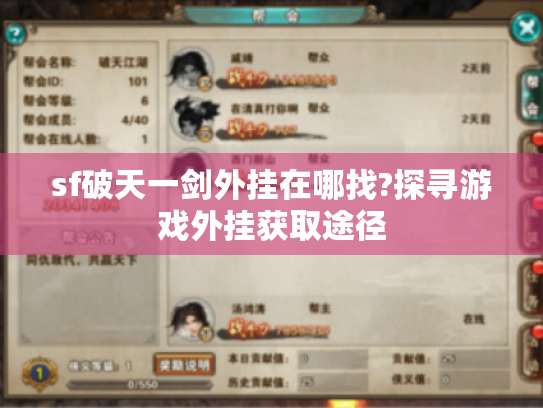 sf破天一剑外挂在哪找?探寻游戏外挂获取途径 sf破天一剑外挂在哪找?探寻游戏外挂获取途径