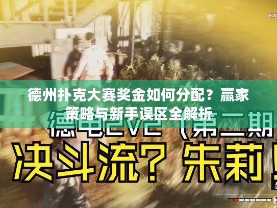 德州扑克大赛奖金如何分配?赢家策略与新手误区全解析 德州扑克大赛奖金如何分配?赢家策略与新手误区全解析