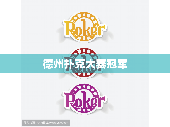 德州扑克大赛冠军 德州扑克大赛冠军