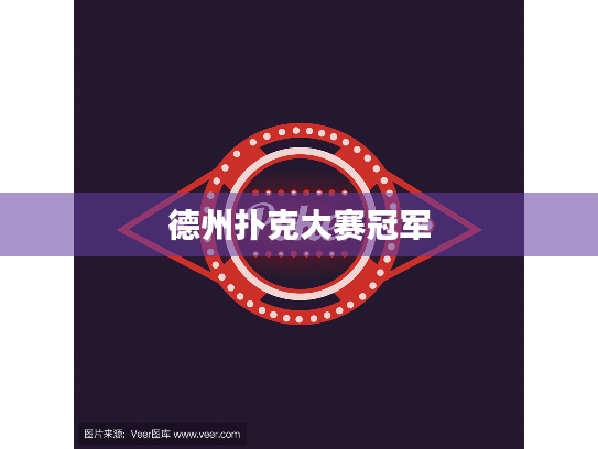 德州扑克大赛冠军 德州扑克大赛冠军