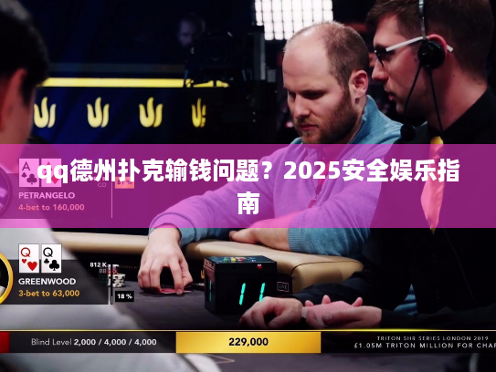 qq德州扑克输钱问题？2025安全娱乐指南