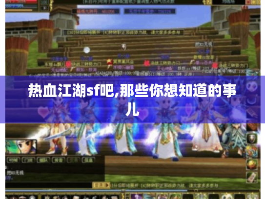 热血江湖sf吧,那些你想知道的事儿 热血江湖sf吧,那些你想知道的事儿