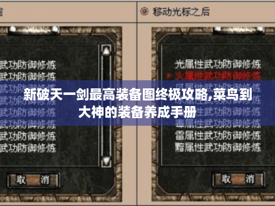 新破天一剑最高装备图终极攻略,菜鸟到大神的装备养成手册 新破天一剑最高装备图终极攻略,菜鸟到大神的装备养成手册