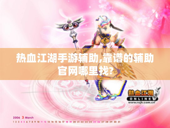 热血江湖手游辅助,靠谱的辅助官网哪里找? 热血江湖手游辅助,靠谱的辅助官网哪里找?