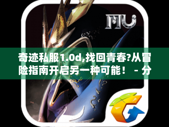 奇迹私服1.0d,找回青春?从冒险指南开启另一种可能! - 分隔符 - 奇迹私服1.0d 奇迹私服1.0d,找回青春?从冒险指南开启另一种可能! - 分隔符 - 奇迹私服1.0d