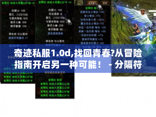 奇迹私服1.0d,找回青春?从冒险指南开启另一种可能! - 分隔符 - 奇迹私服1.0d 奇迹私服1.0d,找回青春?从冒险指南开启另一种可能! - 分隔符 - 奇迹私服1.0d