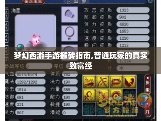 梦幻西游手游搬砖指南,普通玩家的真实致富经 梦幻西游手游搬砖指南,普通玩家的真实致富经