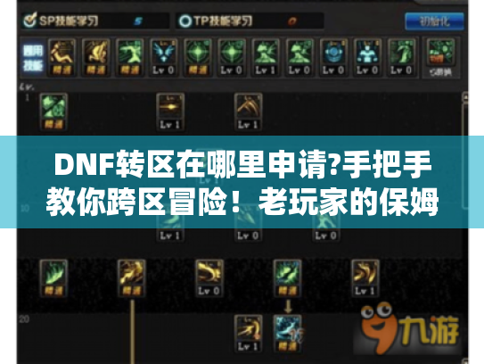 DNF转区在哪里申请?手把手教你跨区冒险!老玩家的保姆级避坑指南 DNF转区在哪里申请?手把手教你跨区冒险!老玩家的保姆级避坑指南