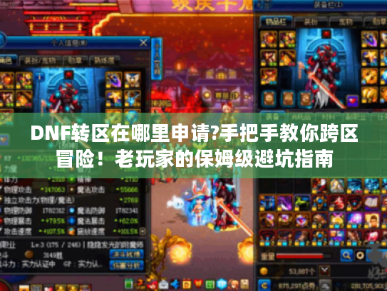 DNF转区在哪里申请?手把手教你跨区冒险!老玩家的保姆级避坑指南 DNF转区在哪里申请?手把手教你跨区冒险!老玩家的保姆级避坑指南