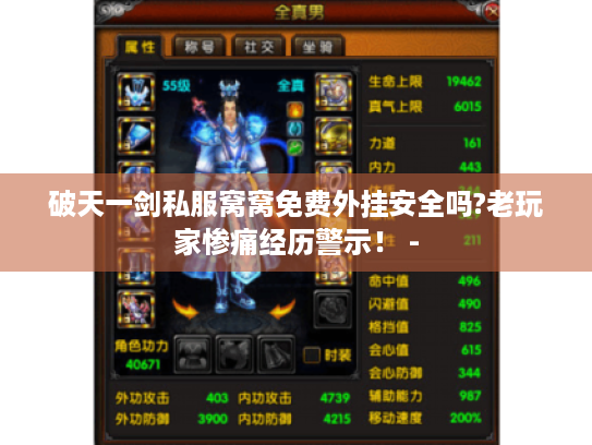 破天一剑私服窝窝免费外挂安全吗?老玩家惨痛经历警示! - 破天一剑私服窝窝免费外挂安全吗?老玩家惨痛经历警示! -