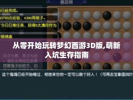 从零开始玩转梦幻西游3D版,萌新入坑生存指南 从零开始玩转梦幻西游3D版,萌新入坑生存指南