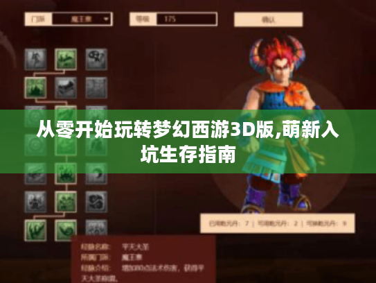 从零开始玩转梦幻西游3D版,萌新入坑生存指南 从零开始玩转梦幻西游3D版,萌新入坑生存指南