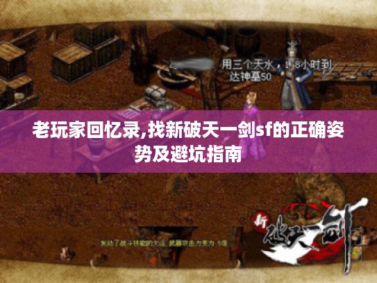 老玩家回忆录,找新破天一剑sf的正确姿势及避坑指南 老玩家回忆录,找新破天一剑sf的正确姿势及避坑指南