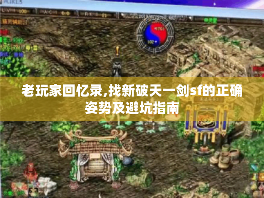 老玩家回忆录,找新破天一剑sf的正确姿势及避坑指南 老玩家回忆录,找新破天一剑sf的正确姿势及避坑指南