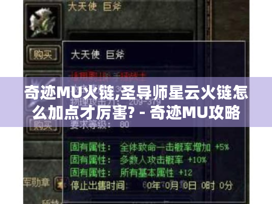 奇迹MU火链,圣导师星云火链怎么加点才厉害? - 奇迹MU攻略 奇迹MU火链,圣导师星云火链怎么加点才厉害? - 奇迹MU攻略