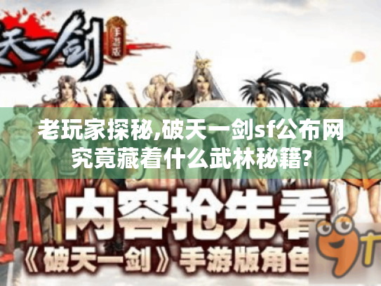 老玩家探秘,破天一剑sf公布网究竟藏着什么武林秘籍? 老玩家探秘,破天一剑sf公布网究竟藏着什么武林秘籍?