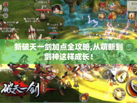 新破天一剑加点全攻略,从萌新到剑神这样成长! 新破天一剑加点全攻略,从萌新到剑神这样成长!