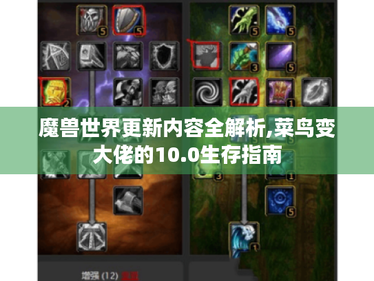 魔兽世界更新内容全解析,菜鸟变大佬的10.0生存指南 魔兽世界更新内容全解析,菜鸟变大佬的10.0生存指南