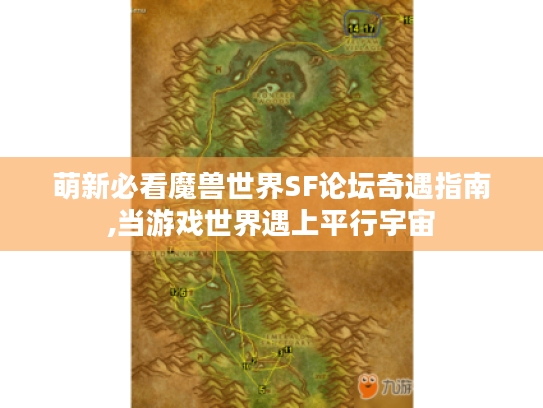 萌新必看魔兽世界SF论坛奇遇指南,当游戏世界遇上平行宇宙 萌新必看魔兽世界SF论坛奇遇指南,当游戏世界遇上平行宇宙