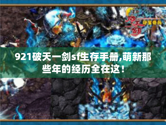 921破天一剑sf生存手册,萌新那些年的经历全在这! 921破天一剑sf生存手册,萌新那些年的经历全在这!