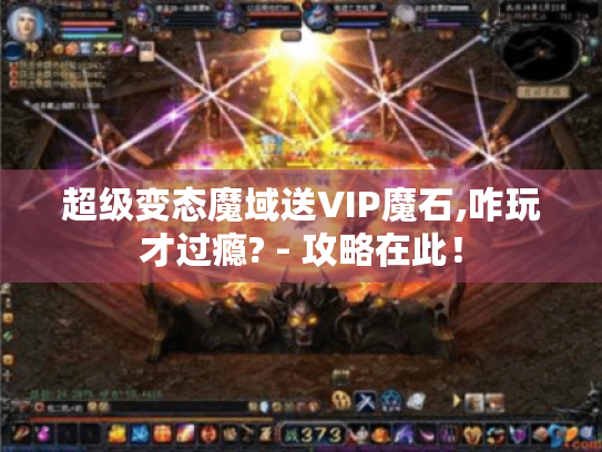 超级变态魔域送VIP魔石,咋玩才过瘾? - 攻略在此! 超级变态魔域送VIP魔石,咋玩才过瘾? - 攻略在此!