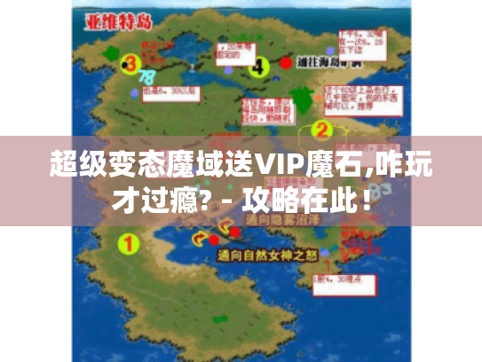 超级变态魔域送VIP魔石,咋玩才过瘾? - 攻略在此! 超级变态魔域送VIP魔石,咋玩才过瘾? - 攻略在此!