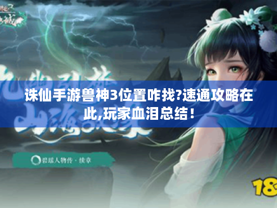 诛仙手游兽神3位置咋找?速通攻略在此,玩家血泪总结! 诛仙手游兽神3位置咋找?速通攻略在此,玩家血泪总结!